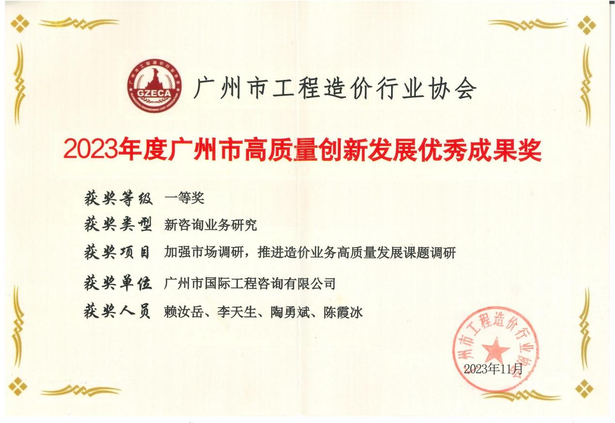 2023年度廣州市高質(zhì)量創(chuàng)新發(fā)展優(yōu)秀成果一等獎(jiǎng)（加強(qiáng)市場(chǎng)調(diào)研，推進(jìn)造價(jià)業(yè)務(wù)高質(zhì)量發(fā)展課題調(diào)研)